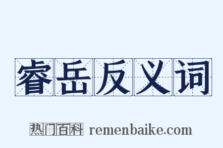 睿岳反义词是什么意思的图片